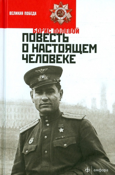 Книга: Повесть о настоящем человеке (Полевой Борис Николаевич) ; Амфора, 2015 