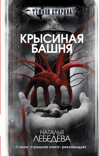 Книга: Крысиная башня (Лебедева Наталья Сергеевна) ; АСТ, 2015 