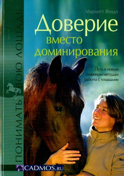Книга: Доверие вместо доминирования. Путь к новым гуманным методам работы с лошадьми (Вендт Марлитт) ; АВАКС, 2013 