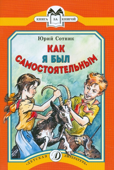 Книга: Как я был самостоятельным (Сотник Юрий Вячеславович) ; Детская литература, 2015 
