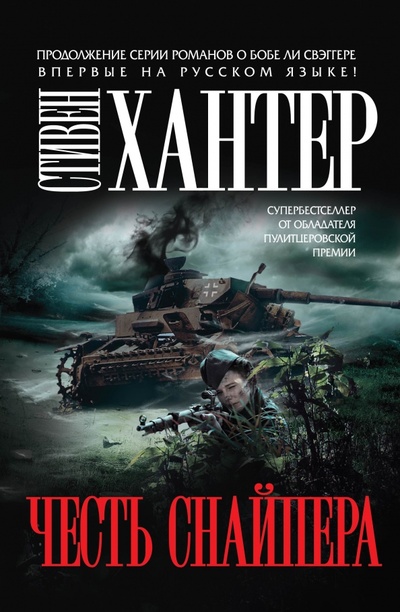 Книга: Честь снайпера (Хантер Стивен) ; Эксмо, 2015 