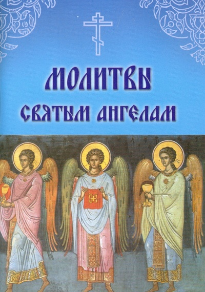 Книга: Молитвы Святым Ангелам; Летопись (церк.), 2015 