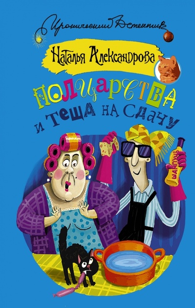 Книга: Полцарства и теща на сдачу (Александрова Наталья Николаевна) ; АСТ, 2015 