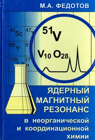 Книга: Ядерный магнитный резонанс в неорганической и координационной химии (растворы и жидкости) (Федотов Мартин Александрович) ; Физматлит, 2010 