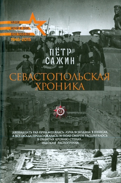 Книга: Севастопольская хроника (Сажин Петр Александрович) ; Рипол-Классик, 2015 