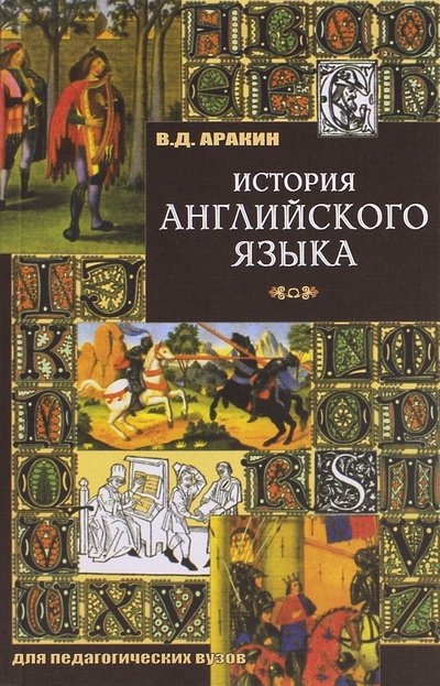 Книга: История английского языка (Аракин Владимир Дмитриевич) ; Физматлит, 2011 