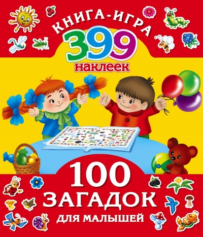 Книга: 100 загадок для малышей + 399 наклеек (Дмитриева В. Г.) ; АСТ, 2015 