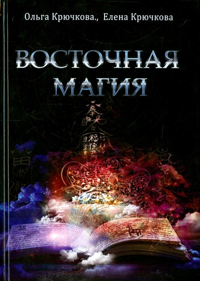 Книга: Восточная магия (Крючкова Ольга, Крючкова Елена) ; Велигор, 2015 