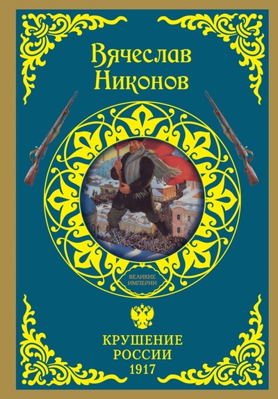 Книга: Крушение России. 1917 (Никонов Вячеслав Алексеевич) ; АСТ, 2016 