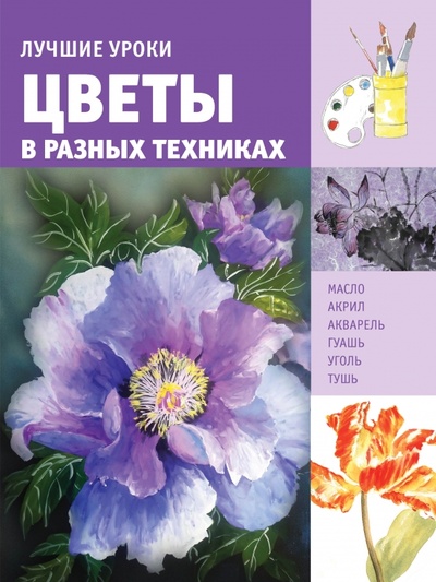 Книга: Лучшие уроки. Цветы в разных техниках (Котова Натали) ; АСТ, 2016 