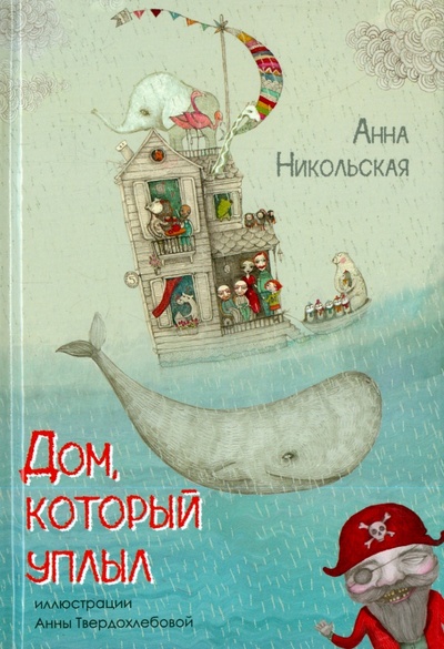 Книга: Дом, который уплыл (Никольская Анна Олеговна) ; Оникс, 2016 