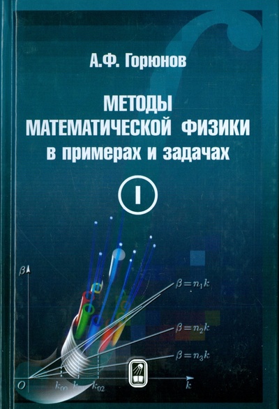 Книга: Методы математической физики в примерах и задачах. В 2-х томах. Том 1 (Горюнов Анатолий Федорович) ; Физматлит, 2015 