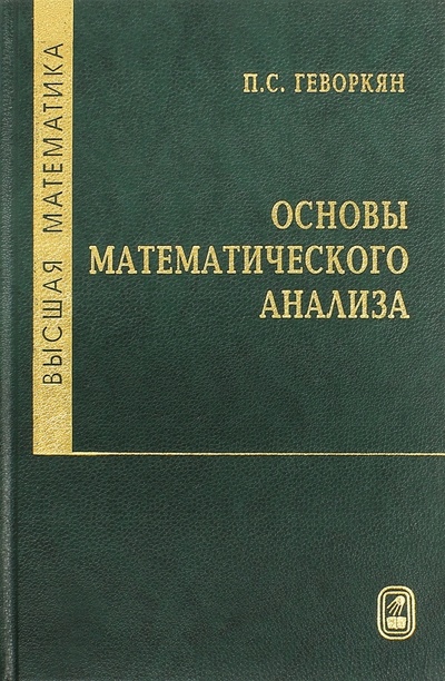 Книга: Высшая математика. Основы математического анализа (Геворкян Павел Самвелович) ; Физматлит, 2013 