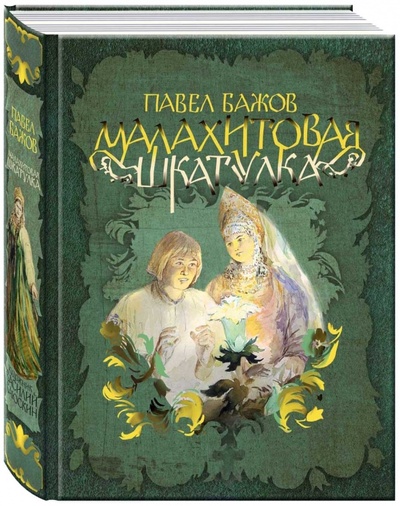 Книга: Малахитовая шкатулка (Бажов Павел Петрович) ; Речь, 2016 