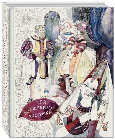 Книга: Три волшебных листочка: скандинавские народные сказки; Речь, 2016 