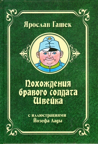 Книга: Похождения бравого солдата Швейка (Гашек Ярослав) ; Вече, 2015 