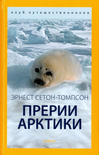 Книга: Прерии Арктики (Сетон-Томпсон Эрнест) ; Амфора, 2015 