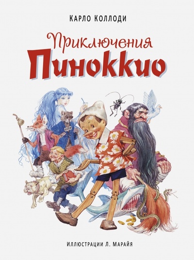 Книга: Приключения Пиноккио (Коллоди Карло) ; Эксмо, 2015 