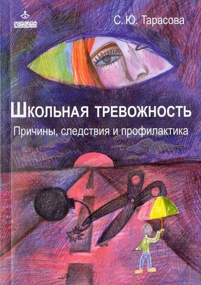Книга: Школьная тревожность: причины, следствия и профилактика (Тарасова Софья Юрьевна) ; Генезис, 2015 