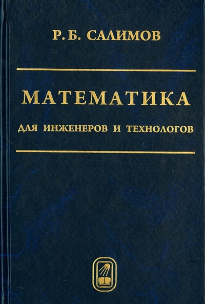 Книга: Математика для инженеров и технологов (Салимов Расих Бахтигареевич) ; Физматлит, 2009 