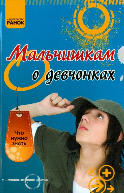 Книга: Мальчишкам о девчонках (Зотов Александр Александрович) ; Ранок, 2012 
