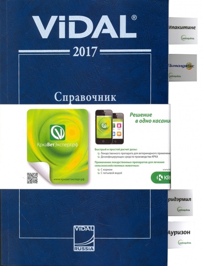 Книга: Справочник Видаль Ветеринар 2017; АстраФармСервис, 2017 