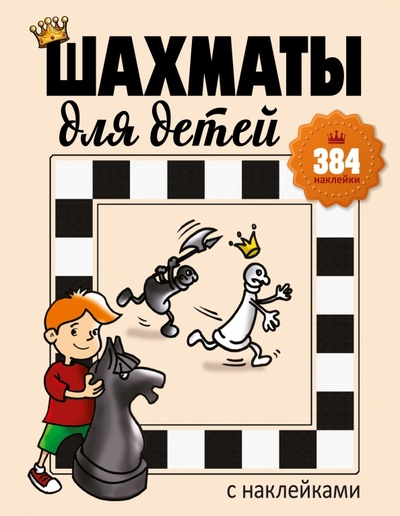 Книга: Шахматы для детей (384 наклейки) (Романова Инна) ; АСТ, 2015 
