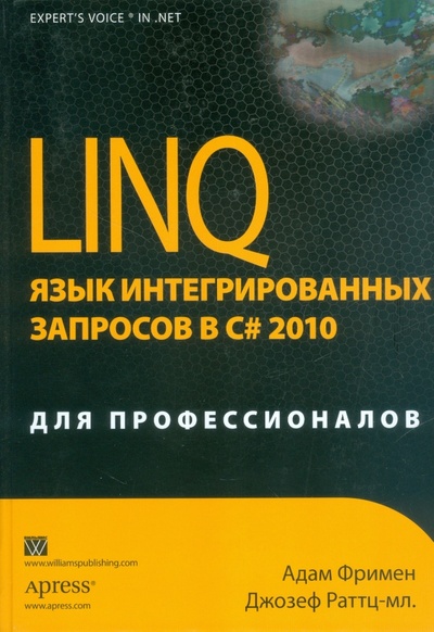 Книга: LINQ. Язык интегрированных запросов в C# 2010 для профессионалов (Фримен Адам, Раттц-мл. Джозеф С.) ; Вильямс, 2011 