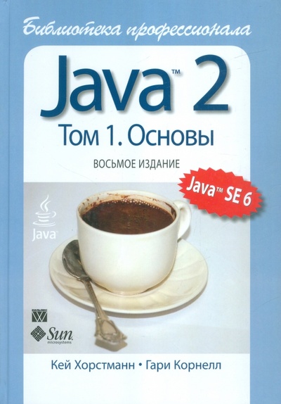 Книга: Java 2. Библиотека профессионала. Том 1. Основы (Хорстманн Кей С., Корнелл Гари) ; Вильямс, 2013 