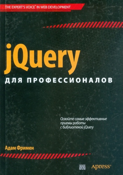 Книга: jQuery для профессионалов (Фримен Адам) ; Вильямс, 2013 