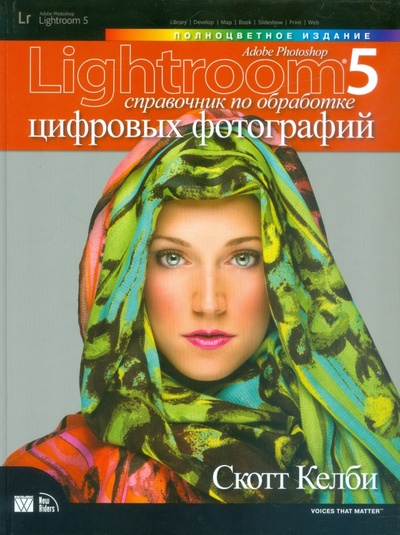 Книга: Adobe Photoshop Lightroom 5. Справочник по обработке цифровых фотографий (Келби Скотт) ; Вильямс, 2014 