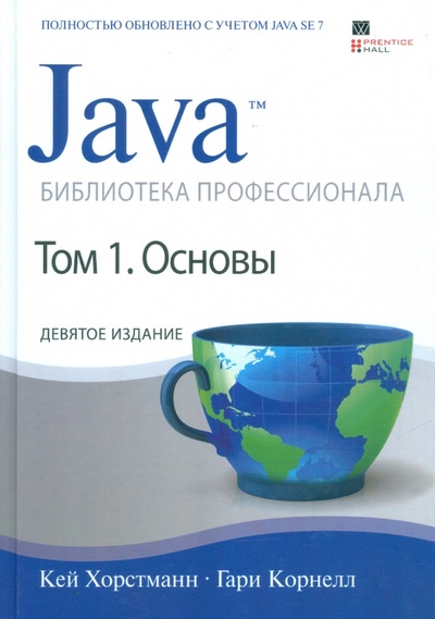 Книга: Java. Библиотека профессионала. Том 1. Основы (Хорстманн Кей С., Корнелл Гари) ; Вильямс, 2016 