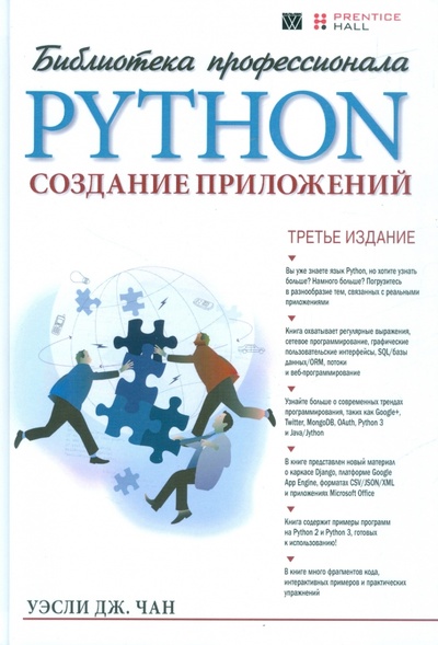 Книга: Python. Создание приложений. Библиотека профессионала (Чан Уэсли) ; Вильямс, 2015 