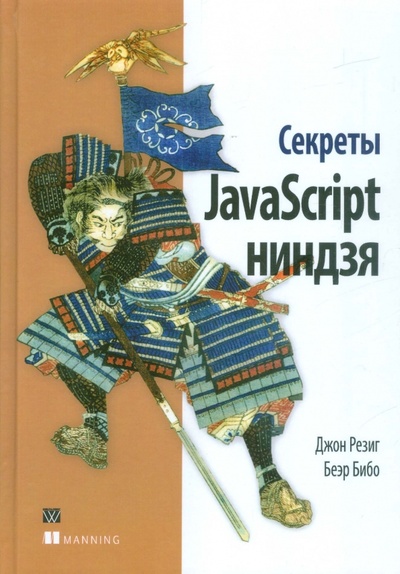 Книга: Секреты JavaScript ниндзя (Резиг Джон, Бибо Беэр) ; Вильямс, 2016 