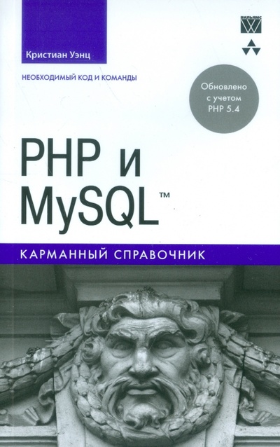Книга: PHP и MySQL. Карманный справочник (Уэнц Кристиан) ; Вильямс, 2015 