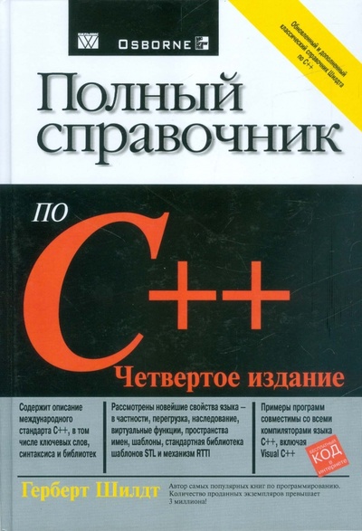 Книга: Полный справочник по C++ (Шилдт Герберт) ; Вильямс, 2016 