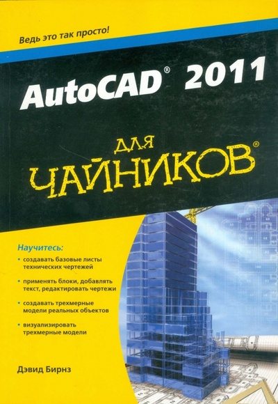Книга: AutoCAD 2011 для чайников (Бирнз Дэвид) ; Диалектика, 2011 