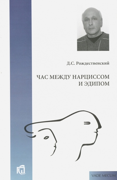 Книга: Час между Нарциссом и Эдипом (Рождественский Дмитрий Сергеевич) ; Эрго, 2015 
