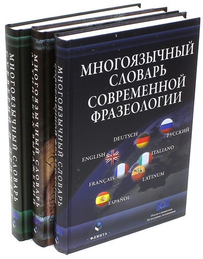 Книга: Многоязычный словарь. Комплект из 3-х книг; Флинта, 2014 