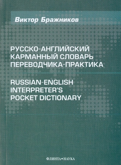 Книга: Русско-английский карманный словарь переводчика (Бражников Виктор Николаевич) ; Флинта, 2013 