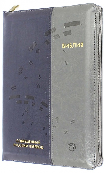 Книга: Библия, современный русский перевод; Российское Библейское Общество, 2015 