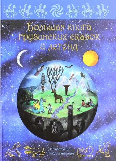 Книга: Большая книга грузинских сказок и легенд (Микеладзе Мака) ; Рипол-Классик, 2015 