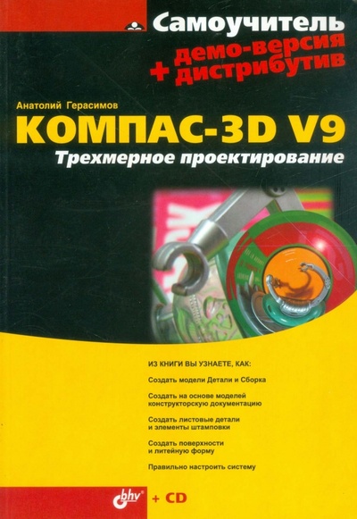 Книга: КОМПАС-3D V9. Трехмерное проектирование (+CD) (Герасимов Анатолий Александрович) ; BHV, 2008 