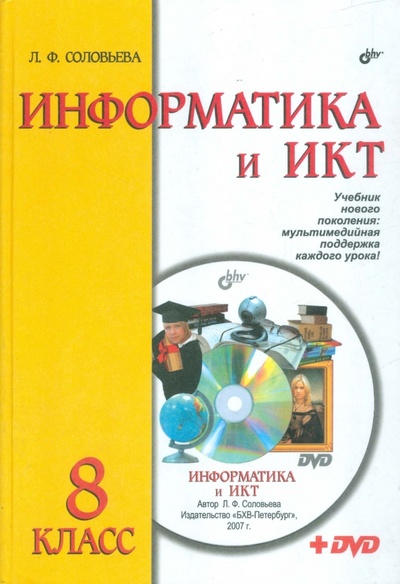 Книга: Информатика и ИКТ. 8 класс. Учебник (+DVD) (Соловьева Людмила Федоровна) ; BHV, 2007 