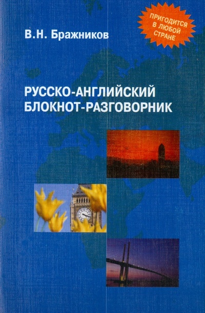 Книга: Русско-английский блокнот-разговорник (Бражников Виктор Николаевич) ; Флинта, 2010 
