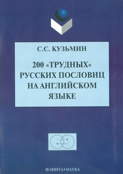 Книга: 200 "трудных" русских пословиц на английском языке (Кузьмин Сергей Сергеевич) ; Флинта, 2008 
