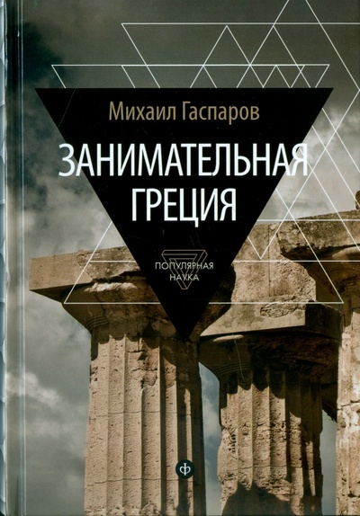 Книга: Занимательная Греция (Гаспаров Михаил Леонович) ; Амфора, 2015 