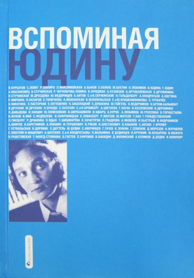 Книга: Вспоминая Юдину (Кузнецов Анатолий Михайлович) ; Классика XXI, 2008 
