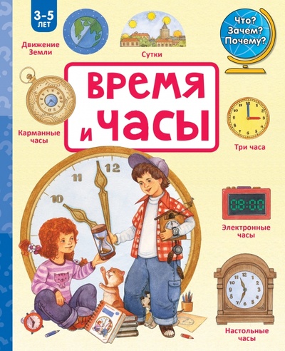 Книга: Время и часы (Цветкова Наталья) ; АСТ, 2015 