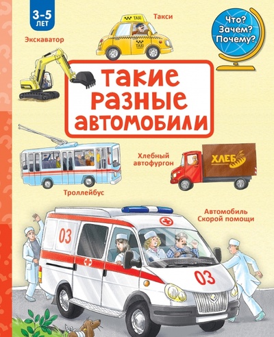 Книга: Такие разные автомобили (Рожнова Ирина) ; АСТ, 2015 